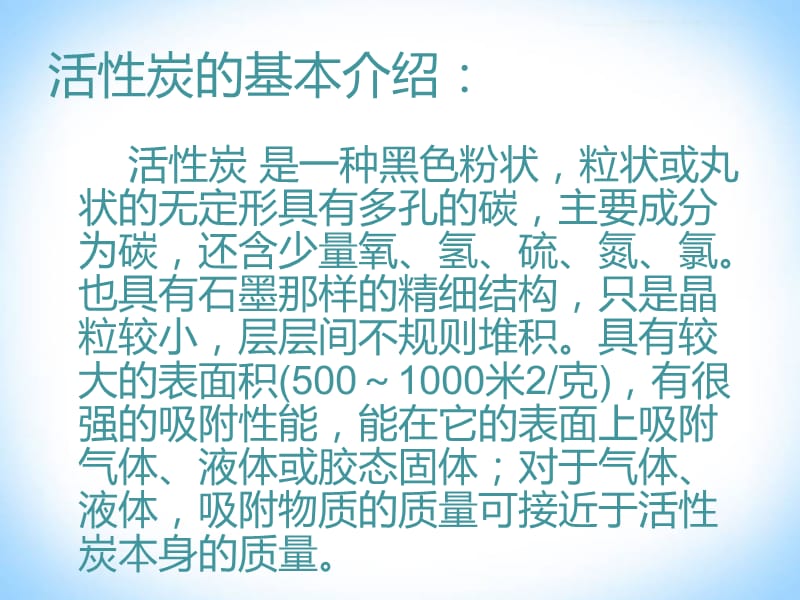 如何正确的使用活性炭.ppt_第2页