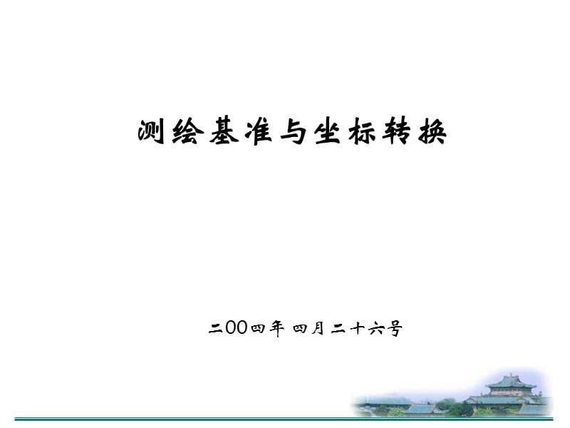 坐标基准与基准转换2004.ppt_第1页