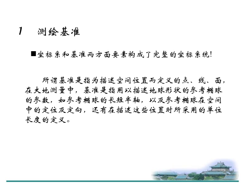 坐标基准与基准转换2004.ppt_第3页