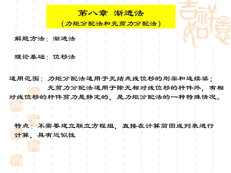 第八力矩分配法.ppt_第1页