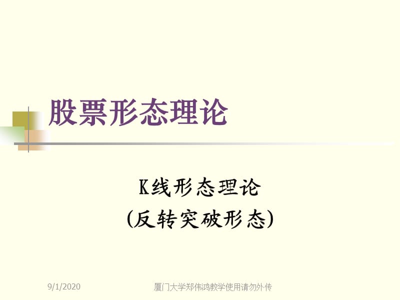 股票形态理论ppt课件.ppt_第1页