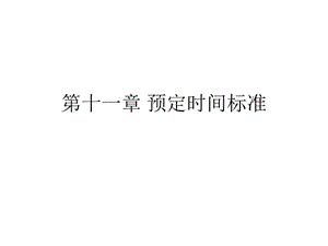 1预定时间标准.ppt