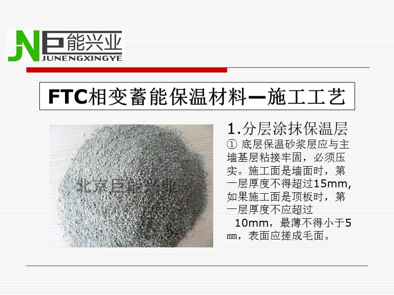 FTC相变蓄能保温材料施工注意事项.ppt_第2页