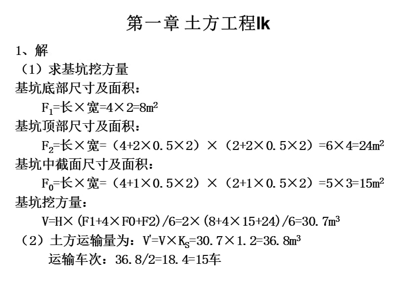 土木工程施工习题答案中国建筑工业出版社第二版上册同济大学.ppt_第1页