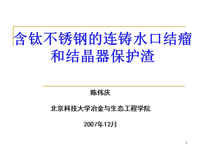 含钛不锈钢的连铸水口结瘤和保护渣宝钢讲稿.ppt_第1页