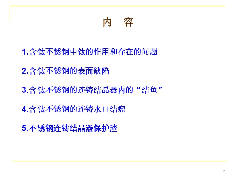 含钛不锈钢的连铸水口结瘤和保护渣宝钢讲稿.ppt_第2页