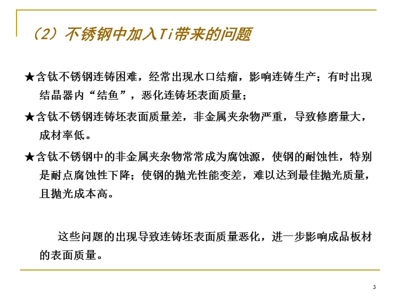 含钛不锈钢的连铸水口结瘤和保护渣宝钢讲稿.ppt_第3页