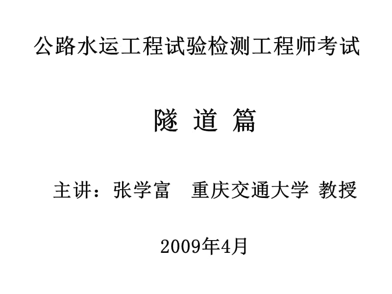 公路水运工程试验检测工程师考试隧道题目.ppt_第1页