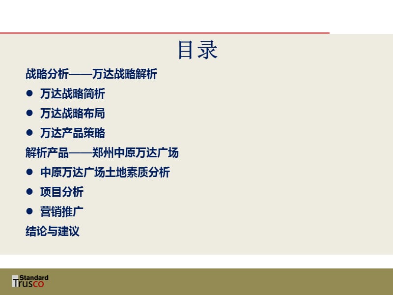 商业地产研究经典实用课件：万达广场最终版.ppt_第2页