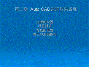 3-3AutoCAD建筑效果表现.ppt