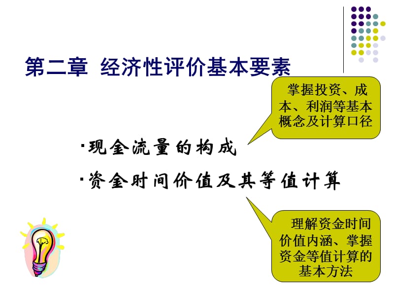 32第二章经济性评价基本要素.ppt_第1页