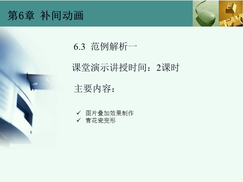 第6章补间动画.ppt_第1页