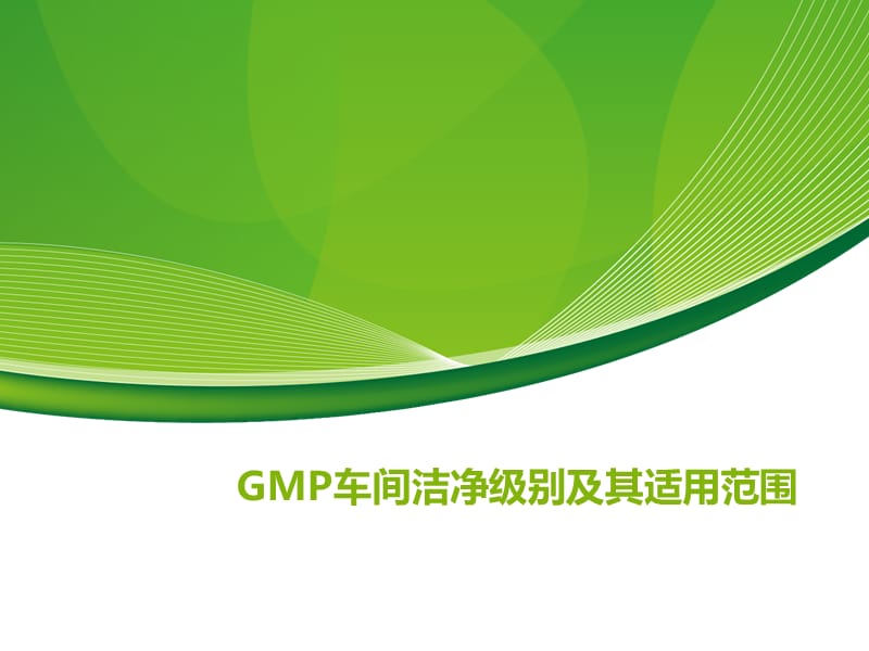 GMP车间洁净级别.ppt_第1页