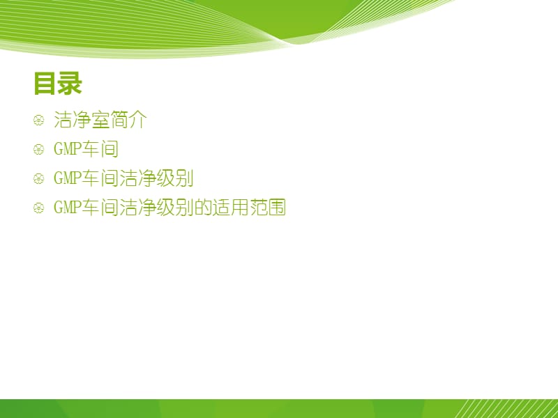 GMP车间洁净级别.ppt_第2页