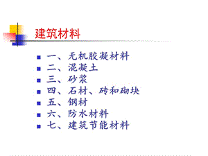 2建筑材料.ppt