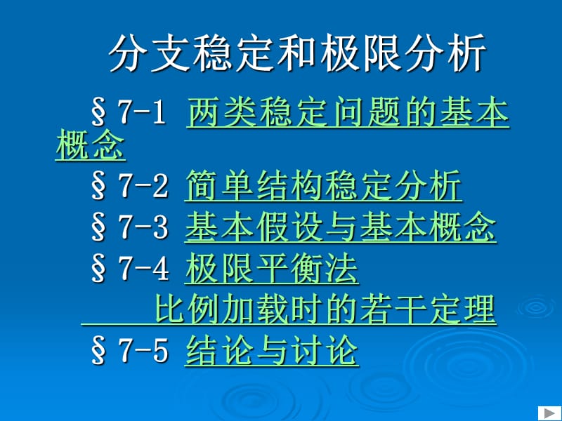 哈尔滨工业大学王焕定-第I册第7章结构稳定与极限.ppt_第1页