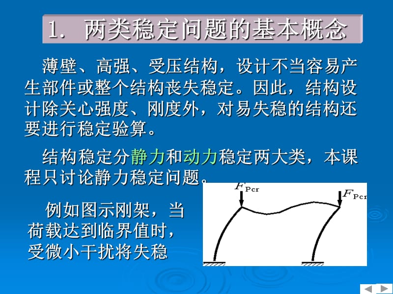 哈尔滨工业大学王焕定-第I册第7章结构稳定与极限.ppt_第2页