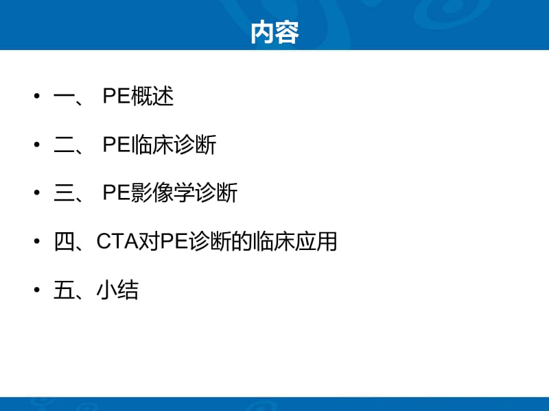 肺动脉栓塞pe义的影像诊断ppt课件.ppt_第2页