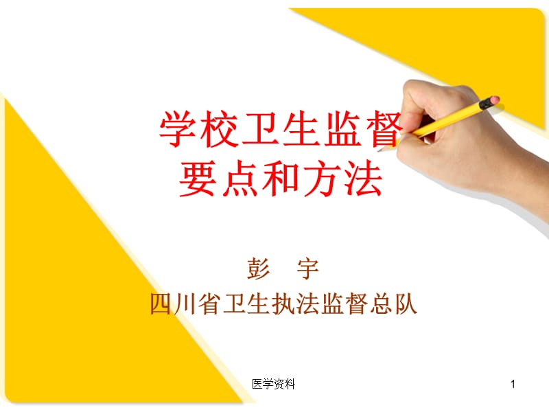 学校卫生监督要点和方法.ppt_第1页