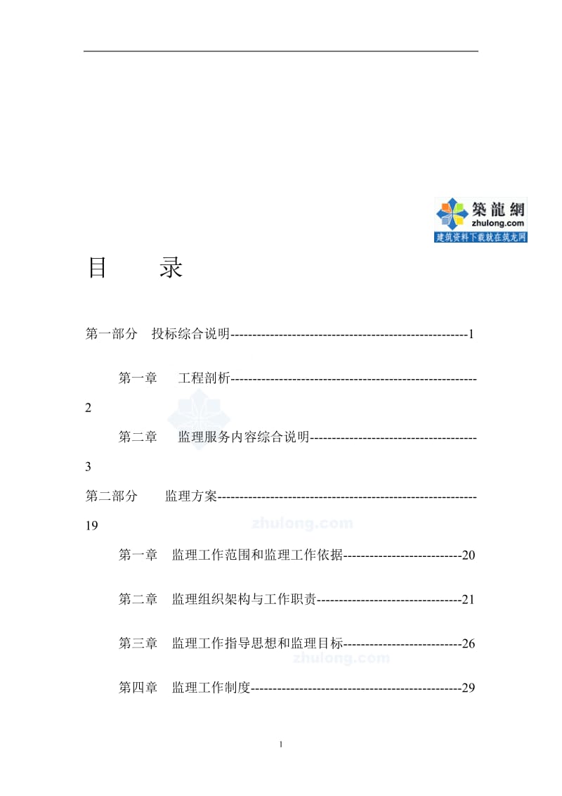 [广东]市政道路工程监理大纲300页(含道路、排水管道、.doc_第1页