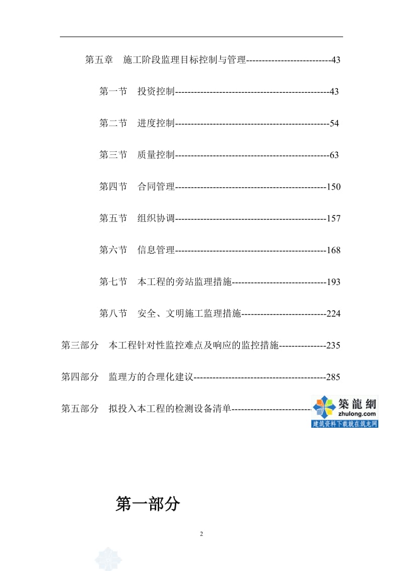 [广东]市政道路工程监理大纲300页(含道路、排水管道、.doc_第2页