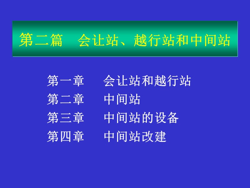 part2交通港站与枢纽课件.ppt_第1页