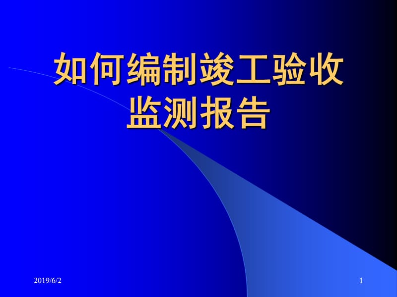 如何编制竣工验收监测报告.ppt_第1页