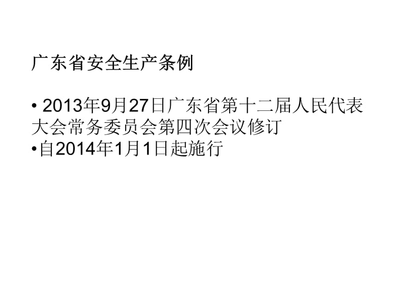 20150114-广东省安全生产条例宣讲课件.ppt_第2页