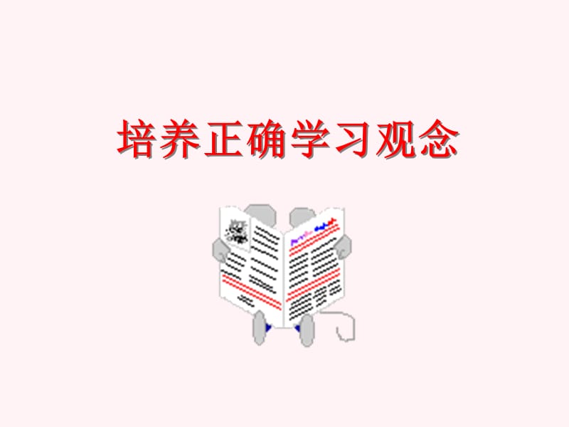 培养正确学习观念.ppt_第1页