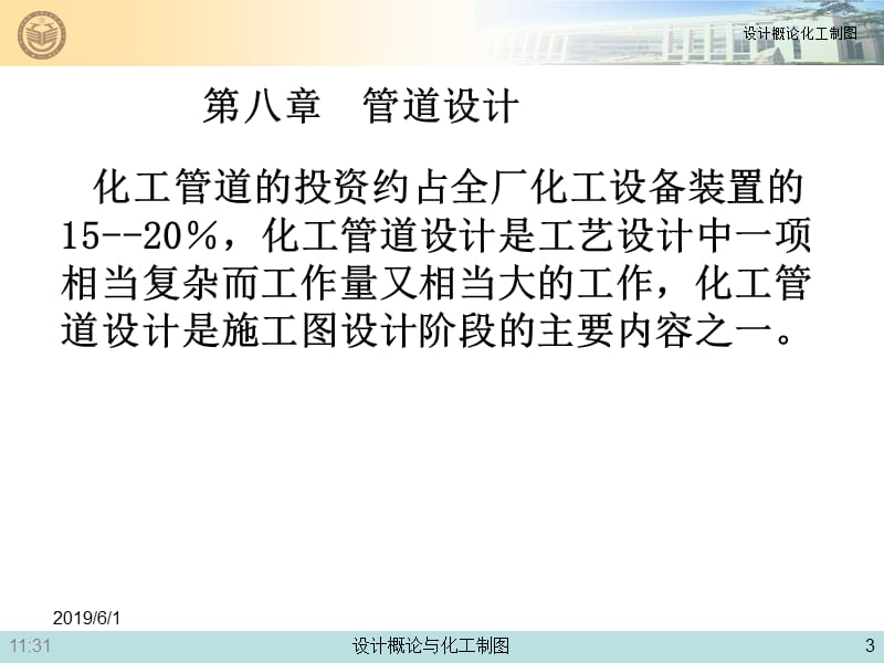 化工设计概论与化工制图课件--第八章管道设计.ppt_第3页