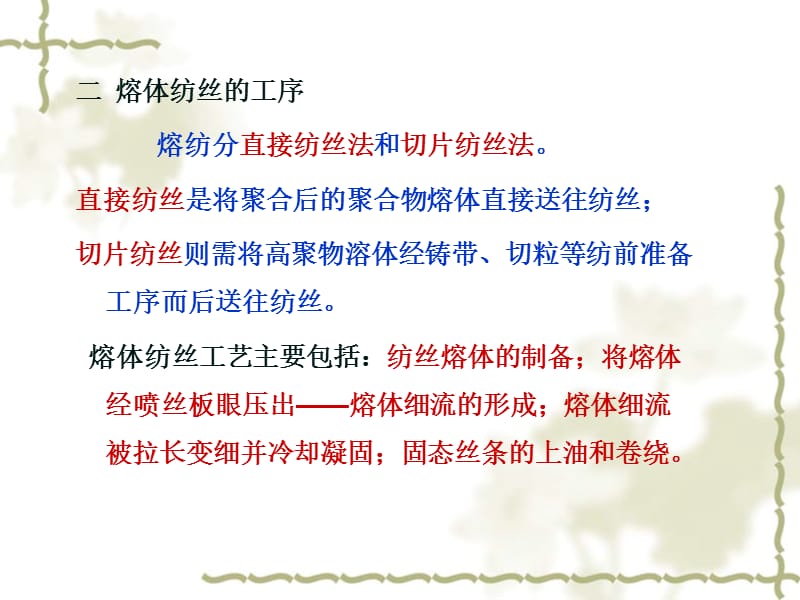 合成纤维第三章熔体纺丝.ppt_第2页