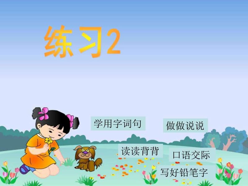 苏教版小学语文二等年级上册《练习2》(1).ppt_第1页