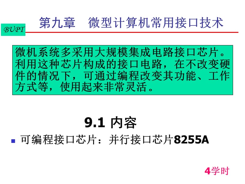 qs微机原理第09章1-8255.ppt_第1页