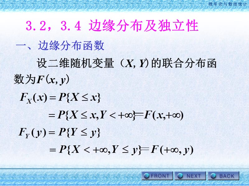 32,34边缘分布及独立性.ppt_第1页