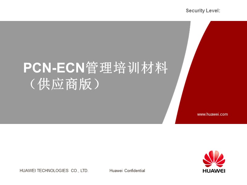 PCN-ECN管理培训材料供应商版.ppt_第1页