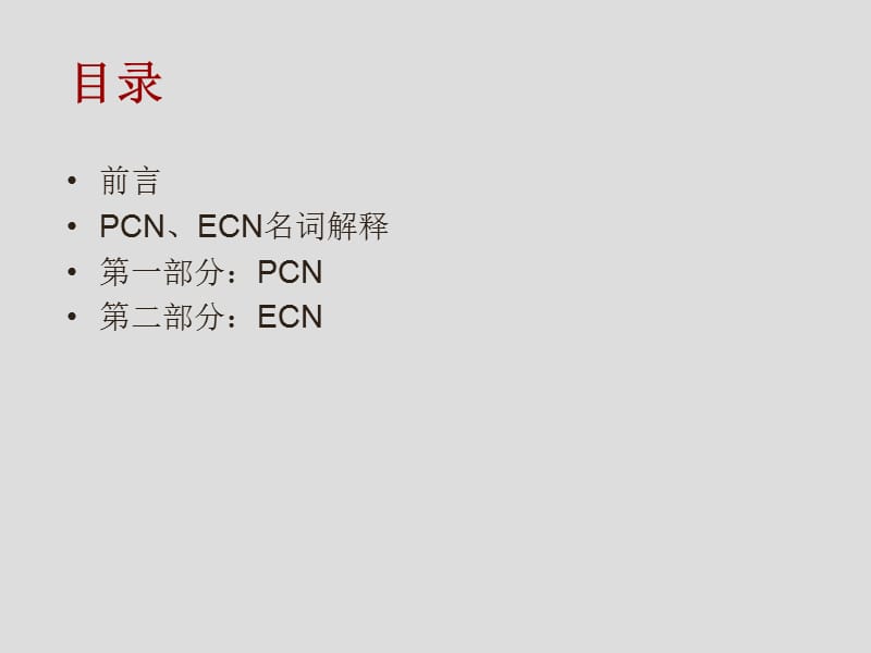 PCN-ECN管理培训材料供应商版.ppt_第2页