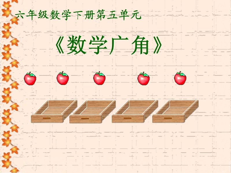 六年级数学下册第五单元.ppt_第1页