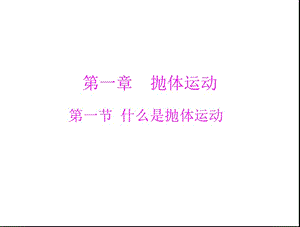 2013年《随堂优化训练》物理必修2粤教版第一章第一节什么是抛体运动配套课件.ppt