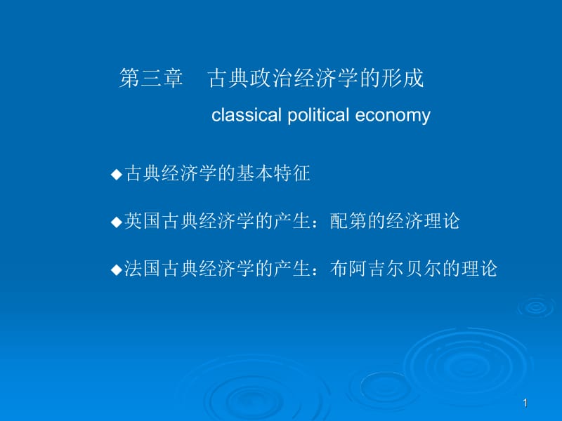 三章古典经济学的形成ppt课件.ppt_第1页