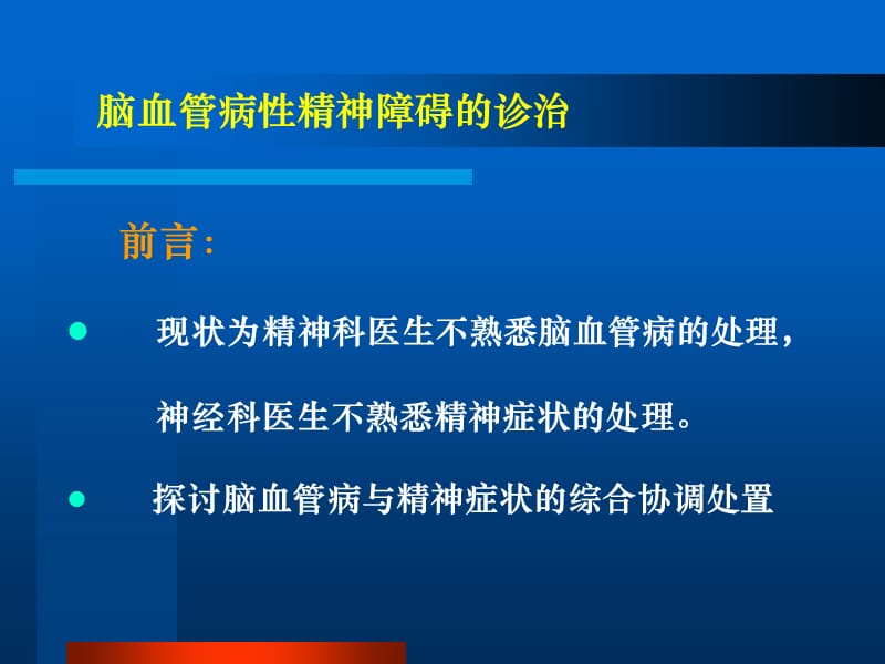 脑血管病精的神障碍的处置.ppt_第3页