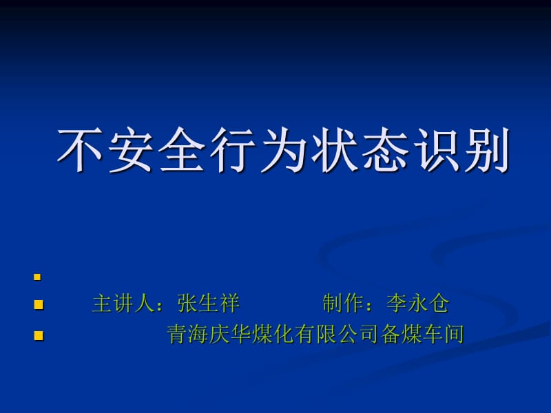 不安全行为状态识.ppt_第1页