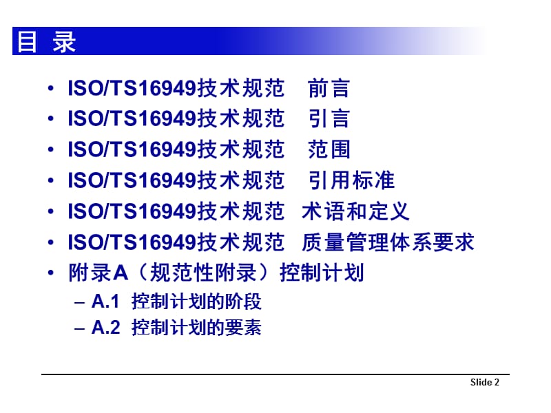 1-00-TS16949-2009技术规范091201-ok.ppt_第2页