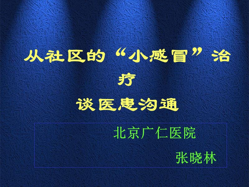 从社区的“小感冒”治疗谈医患沟通.ppt_第1页