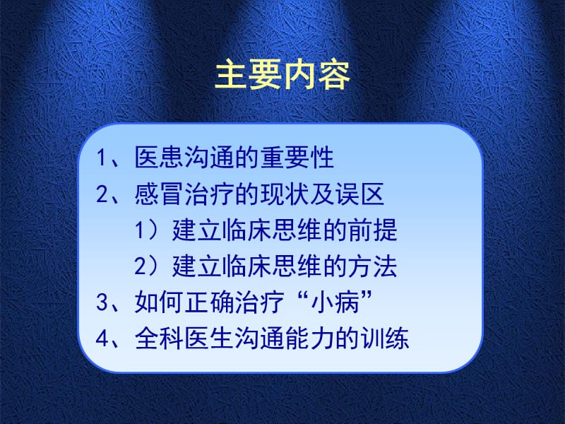 从社区的“小感冒”治疗谈医患沟通.ppt_第2页