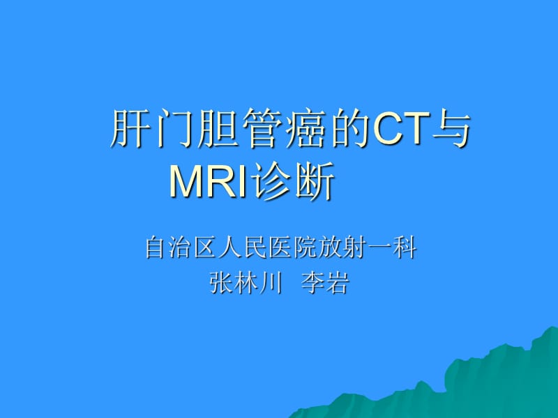 肝门胆管癌的诊断阳ppt课件.ppt_第1页