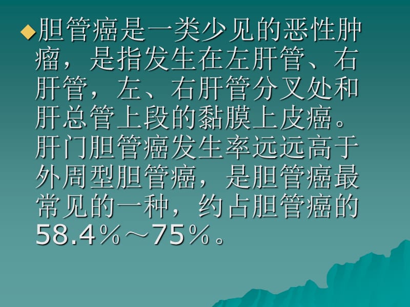 肝门胆管癌的诊断阳ppt课件.ppt_第2页