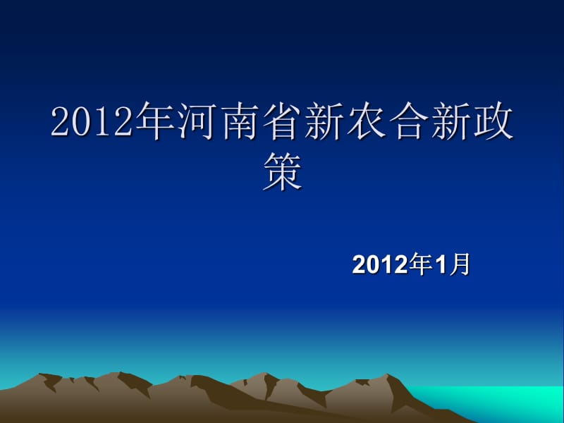 2012年河南省新农合新政策补偿方案.ppt_第1页