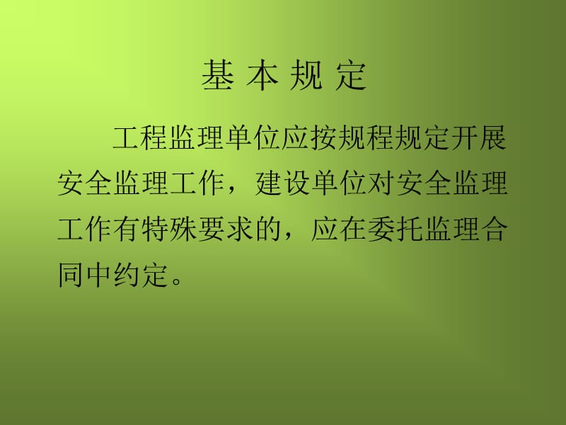 如何做好安全监理.ppt_第2页