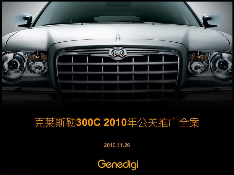 经典案例-克莱等斯勒汽车2010年公关整合履行全案[精品].ppt_第1页