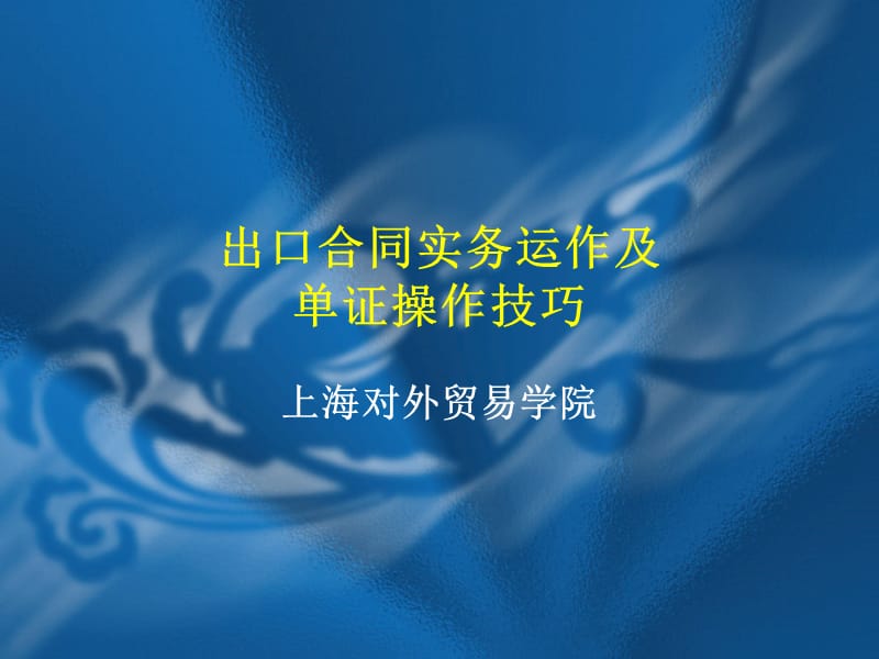 出口合同风险控制及单证操作技巧培训资料.ppt_第1页